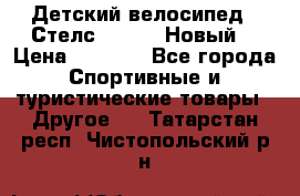 Детский велосипед.  Стелс  140   .Новый. › Цена ­ 4 000 - Все города Спортивные и туристические товары » Другое   . Татарстан респ.,Чистопольский р-н